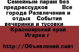 Семейным парам без предрассудков!!!! - Все города Развлечения и отдых » События, вечеринки и тусовки   . Красноярский край,Игарка г.